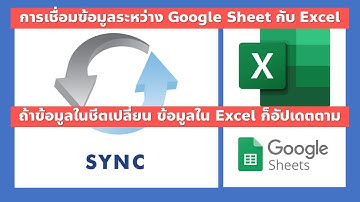 การซิงค์ข้อมูลระหว่าง Google Sheet กับ Excel ง่ายๆ
