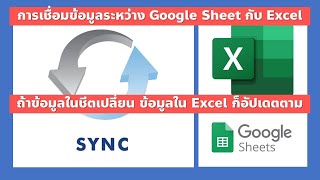 การซิงค์ข้อมูลระหว่าง Google Sheet กับ Excel ง่ายๆ