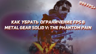 Как разблокировать фпс в Metal Gear Solid V: The Phantom Pain