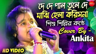 দে দে পাল তুলে দে মাঝি হেলা করিসনা || De De Pal Tole De Majhi Hela Koris Na Cover By Ankita