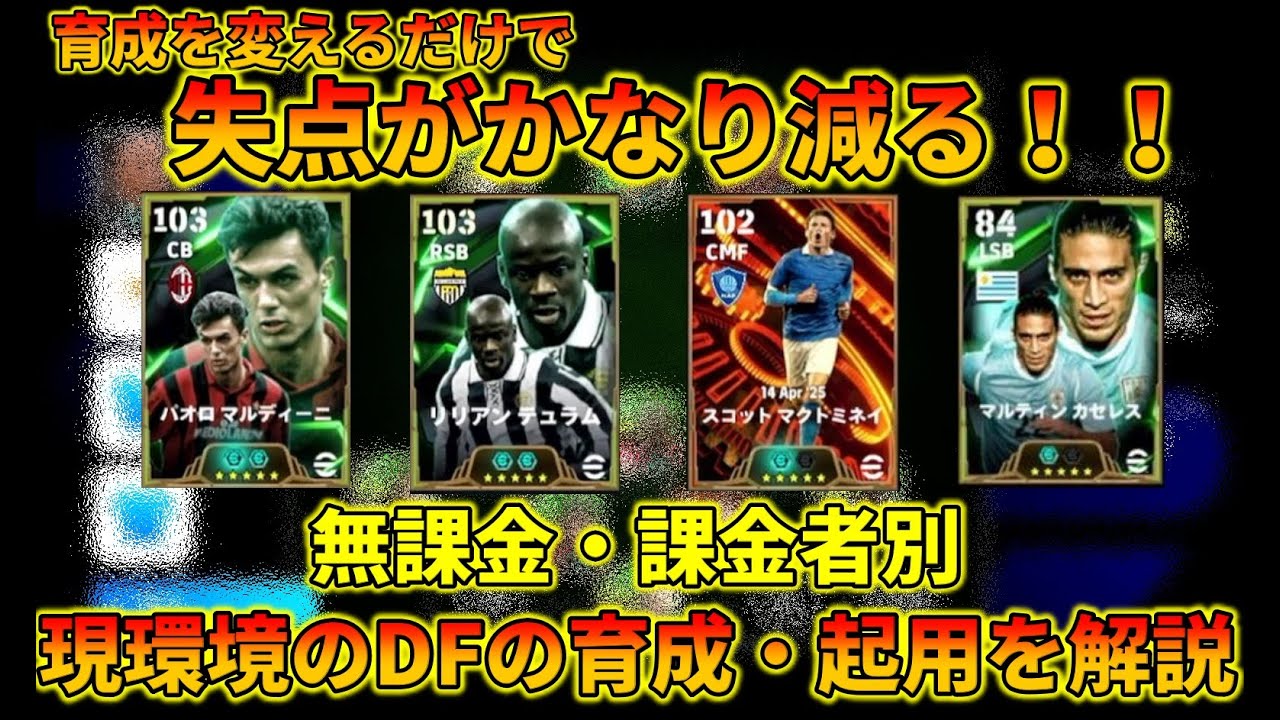 失点が減るDFの育成と起用の仕方を徹底解説！！【イーフトアプリ2025】