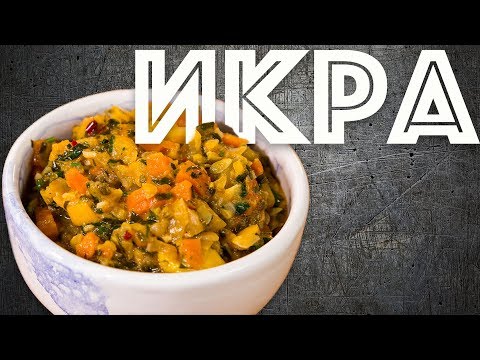 Икра кабачковая или очень вкусное рагу из овощей.