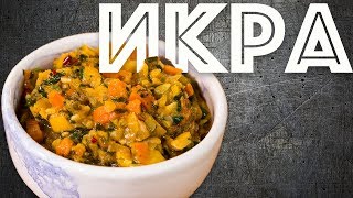 Икра кабачковая или очень вкусное рагу из овощей.