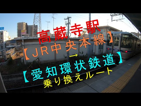 高蔵寺駅【JR中央本線→愛知環状鉄道 乗り換えルート】 - YouTube