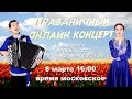 💐ПРАЗДНИЧНЫЙ ОНЛАЙН КОНЦЕРТ🌸  -  8 марта 16:00