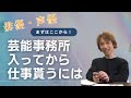 【芸能事務所】に入ってから俳優の仕事がもらえるようになるには？