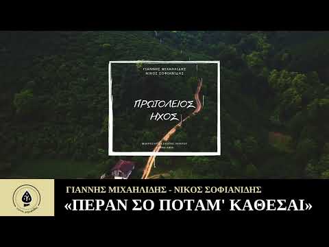Πέραν σο ποτάμ’ κάθεσαι