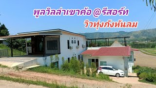 EP557.ที่พักพูลวิลล่าเขาค้อ @รีสอร์ท ลานกางเต็นท์ วิวทุ่งกังหันลม สนใจจองห้องพัก 0981473498