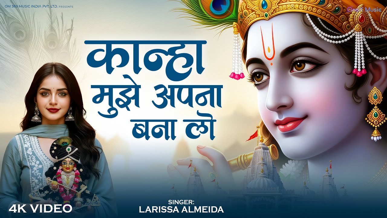 कान्हा मुझे अपना बना लो | Kanha Mujhe Apna Bana Lo | Emotional Krishna Bhajan 2026 | Devotional Song