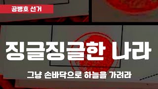 "정말 너무 징글징글하다" / 징글징글 나라 / 일장기당일투표지 문제없다고 끝까지 밀어붙이는 사람들  / 도태우 변호사 반박 / 도대체 이 나라를 어떻게 해야 할까 [공병호TV]