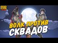 ВОЛК ПРОТИВ СКВАДОВ  |  PUBG MOBILE