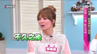 不思議！能量景點大搜奇！ 婆媳當家 20180425 part1