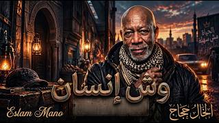 الخال حجاج   وش إنسان   مفيش أمان   النسخه الأصلية كامله      - اسمعها