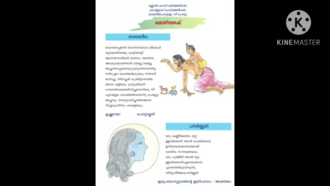 മൊഴിയഴക് - ബാലലീല, പൗർണ്ണമി Std 8 കേരളപാഠാവലി 