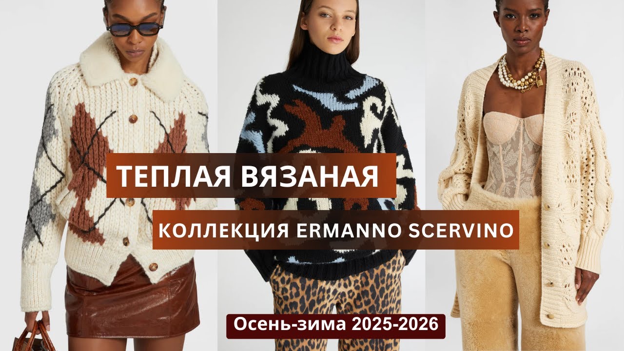 Эрманно Шервино. Теплая вязаная коллекция. Кардиган, свитер, узоры, жаккард, резинка.