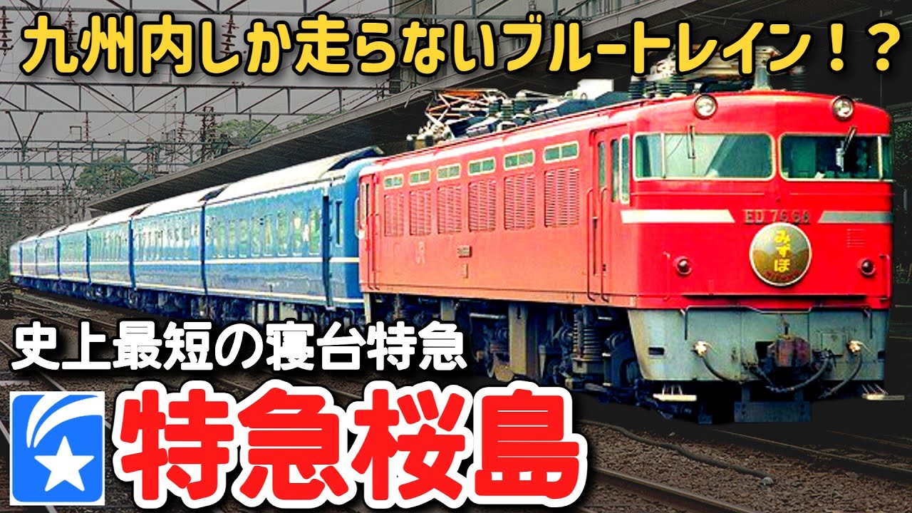 【迷列車で行こう】#270 九州内完結の寝台特急！？運行距離わずか300キロの史上最短の寝台特急「桜島」に迫る！