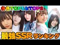 【ユニエア】最新版 〜最強SSRランキング〜　各色フロントTOP5&センターTOP2紹介！【ユニゾンエアー】