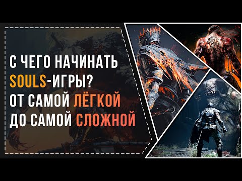 Видео: С ЧЕГО НАЧИНАТЬ SOULS-ИГРЫ? ОТ САМОЙ ЛЁГКОЙ ДО САМОЙ СЛОЖНОЙ