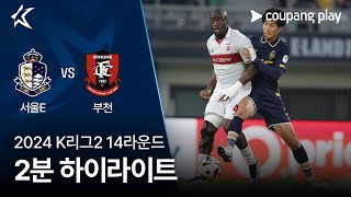 [2024 K리그2] 14R 서울E vs 부천 2분 하이라이트 screenshot 2