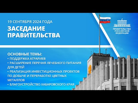 Заседание правительства 19