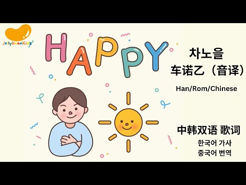 차노을 车诺乙（音译） - Happy(prod.hedyy) 快乐 Han/Rom/Chinese 中韩字幕 韩语歌学习 带歌词