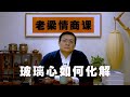 老梁情商课：玻璃心扎伤别人 也容易扎伤自己 如何化解玻璃心