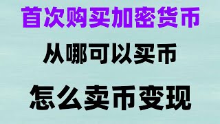 #买狗狗币方法##比特币交易平台 #买比特币方法,#人民币买BTC #支付宝购买BTC比特币在哪买？欧易交易所充值人民币购买比特币教程#火币实名认证有风险吗？火币怎么提现？火币怎么买币？