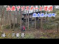 山奥の廃村にてリスナーと遭遇! 熊本県 - 湯ノ平集落