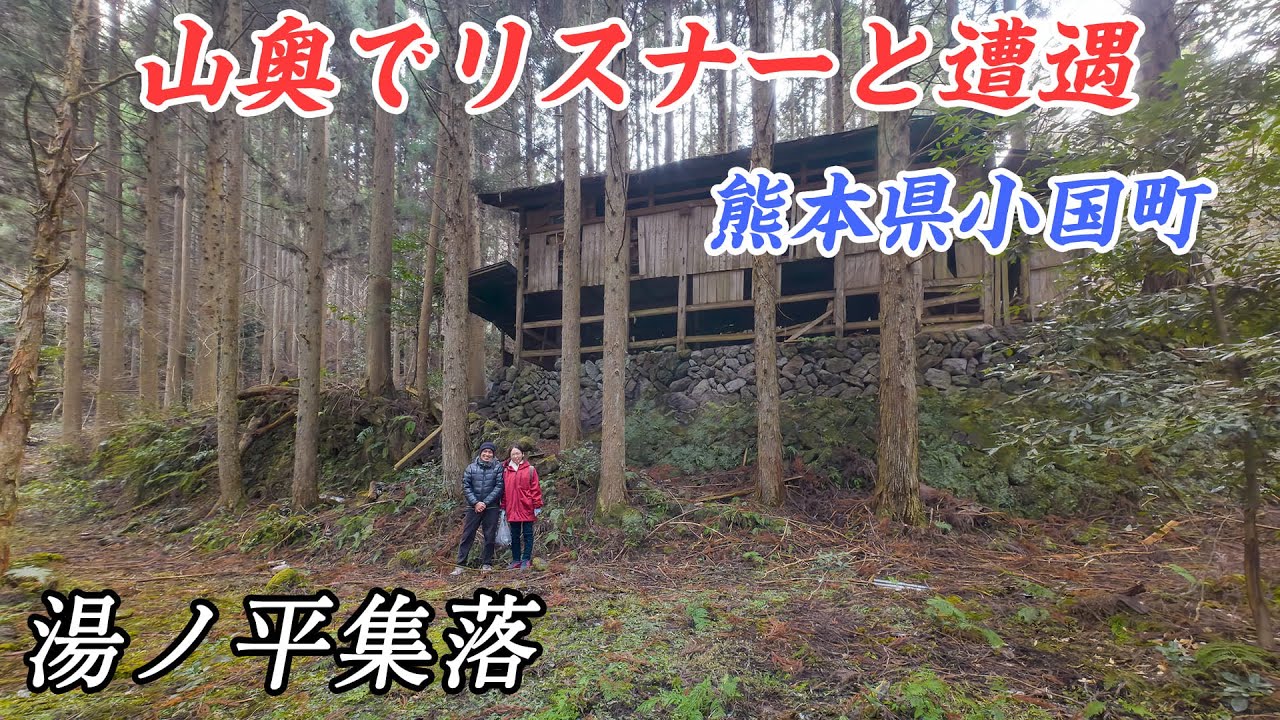 山奥の廃村にてリスナーと遭遇！　熊本県 - 湯ノ平集落