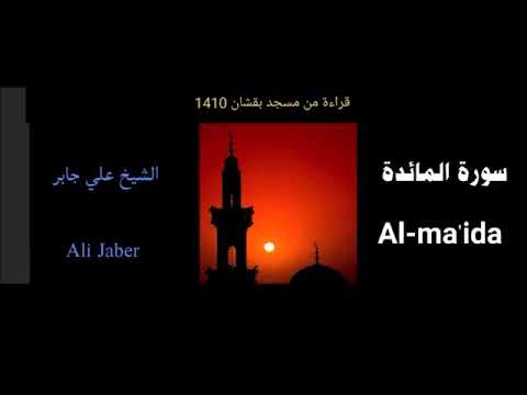 علي جابر سورة #المائدة من جامع بقشان 1410
