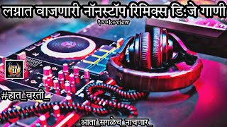 Marathi dj songs | nonstop dj songs | dj songs marathi | varat special dj song remix marathi | d.j |
