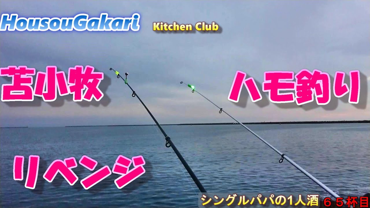 北海道 9月24日 苫小牧東 ハモ アナゴ 釣り 最終章 シングルパパの1人酒 苫小牧ハモ最終章 編 Youtube 北海道 9月24日 苫小牧東 ハモ アナゴ 釣り 最終章 シングルパパの1人酒 苫小牧ハモ最終章 編 Youtube