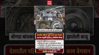 भारतातील पहिली बुलेट ट्रेन | 21KM बोगद्याचं काम वेगात 🔥