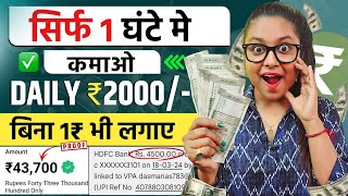 1 घंटे मे ₹2000/-🤑 फ्री | Paise Kaise Kamaye | Online Paisa Kamane Wala App | Self Earning App