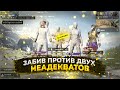 PUBG MOBILE ❤️ ЗАБИВ ПРОТИВ НЕАДЕКВАТНЫХ ТДМ ИГРОКОВ