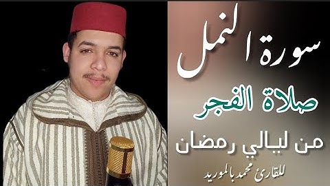 "ليالي رمـضان" (سـورة النمـل) صلاة الفجر |القارئ محمد بالموريد|