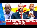 የየካቲት 02 ቀን 2018 ዓ ም የምሽት ዜናዎች NBC ዜና ቀጥታ ሥርጭት Live Ethiopia NBCETHIOPIA