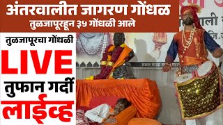 🔴35 Sambal and 50 Gondhalis of Tuljapur in Antarwali | Jagran Gondhal program LIVE |
