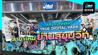 รีวิว ร้านอุปกรณ์วิ่ง Ari Running True Digital Park สาขาใหม่ย่านสุขุมวิท | Ari Running Review EP.172