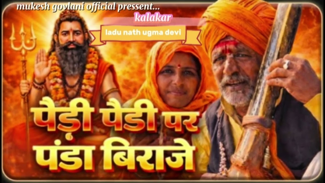 पैडी पैडी पर पंडा बिराजे   रामदेव जी वाईरल भजन लाडु नाथ उगमा देवी #मारवाड़ीभजन #वायरल #2026 