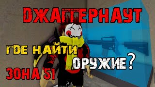 Зона 51 -  Джаггернаут | ГДЕ НАЙТИ ОРУЖИЕ??? Survive and kill the killers in Area 51