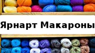 Пряжа Ярнарт Макароны - купить пряжу в Минске(Пряжа Ярнарт Макароны представляет собою толстую пряжу от легендарного турецкого производителя. При вязке..., 2016-10-03T10:17:57.000Z)