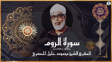 #سورة الروم برواية #قالون  عن نافع المدني #للشيخ  محمود خليل #الحصري  رحمه الله