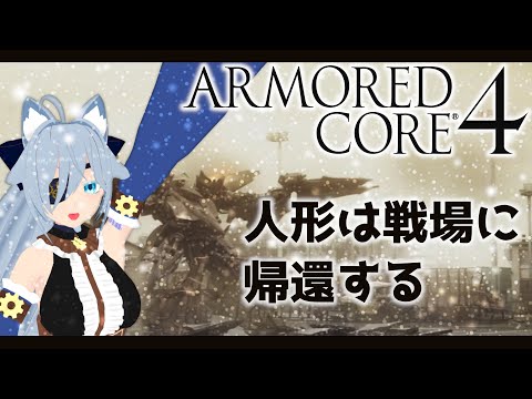 【AC4/ARMORED CORE 4】また、戦えますか？＃3【Vtuber】