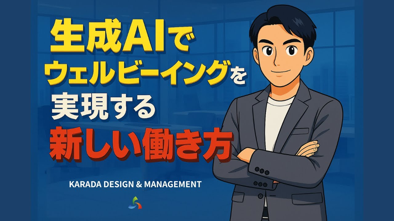 生成AIでウェルビーイングを実現する新しい働き方