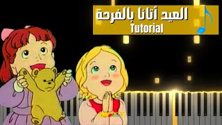 العيد أتانا بالفرحة - تعليم عزف بيانو |  Al Eid  - Piano cover Tutorial (SeeMusic)