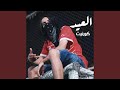 العيد 