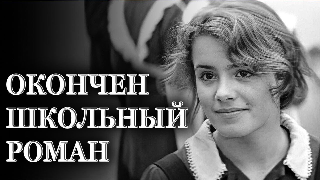 Эту Песню Хочется Слушать Снова и Снова !! ОКОНЧЕН ШКОЛЬНЫЙ РОМАН - Анатолий ФЕНИКС 