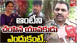 ఆంటీని చంపిన యువకుడు.. ఎందుకంటే..| Nellore Women Incident | BB Nagar | AP Crime News | BIG TV