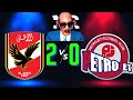تعليق الرئيس السادات مبارة الاهلي وبتروجيت 2 0